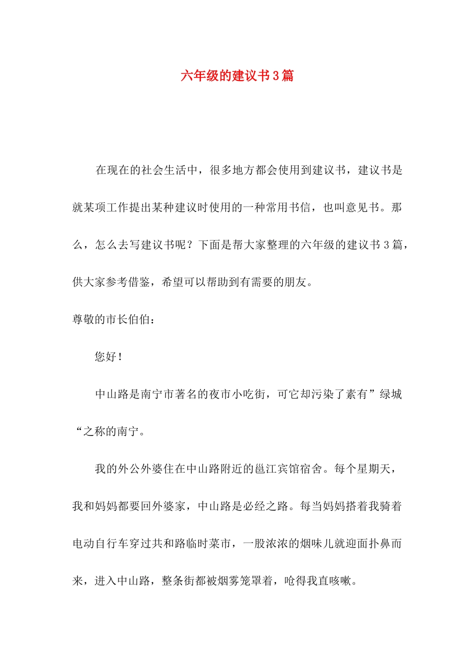 六年级的建议书3篇_第1页