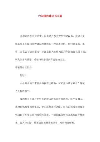 六年级的建议书3篇