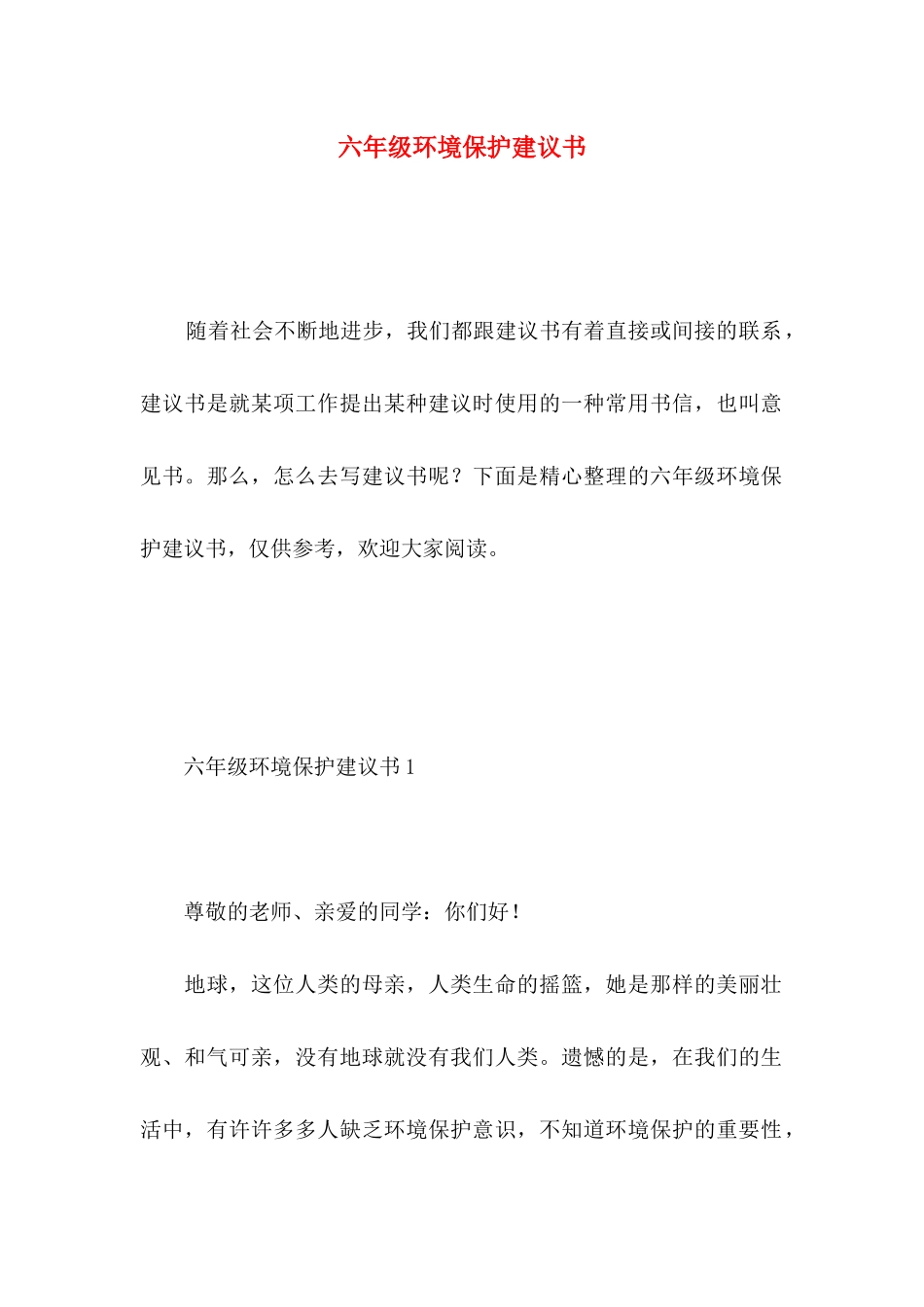 六年级环境保护建议书_第1页