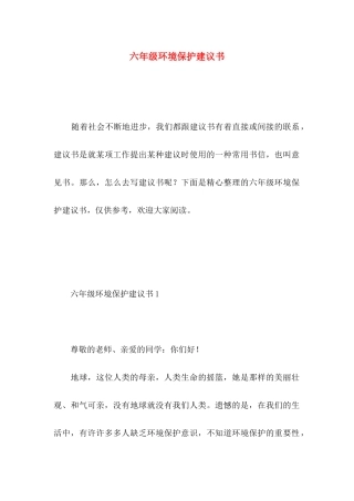 六年级环境保护建议书