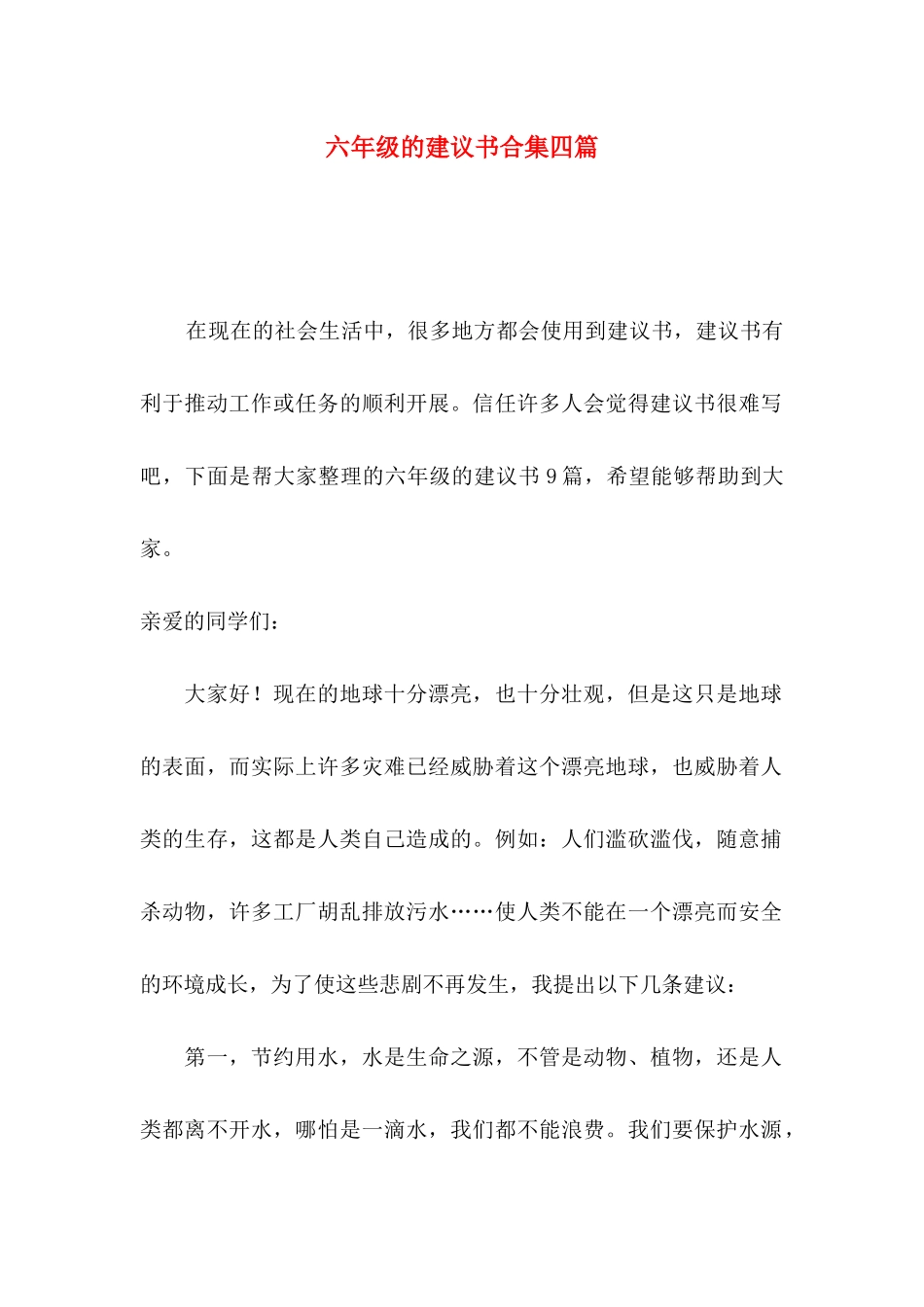 六年级的建议书合集四篇_第1页