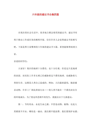 六年级的建议书合集四篇