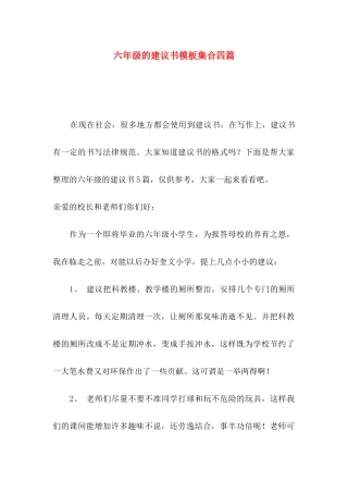 六年级的建议书模板集合四篇