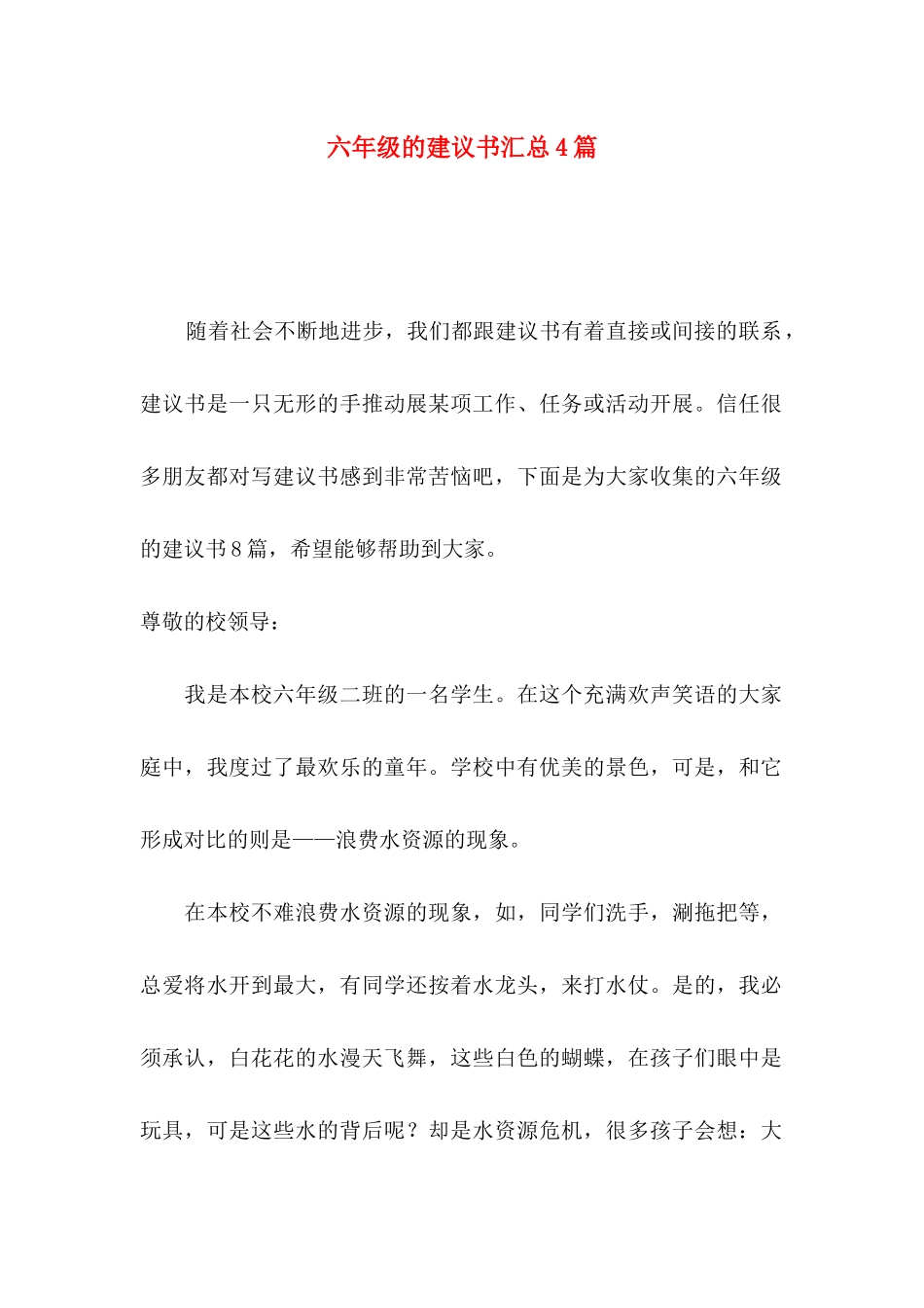 六年级的建议书汇总4篇_第1页