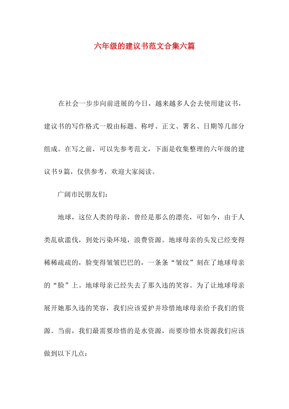 六年级的建议书范文合集六篇_第1页