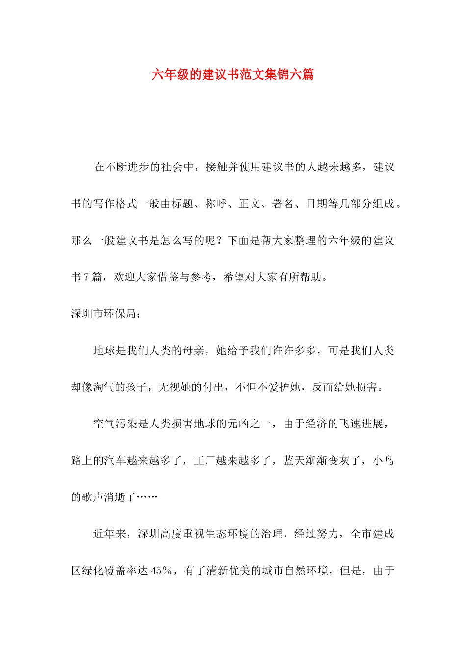 六年级的建议书范文集锦六篇_第1页