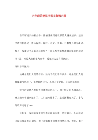 六年级的建议书范文集锦六篇