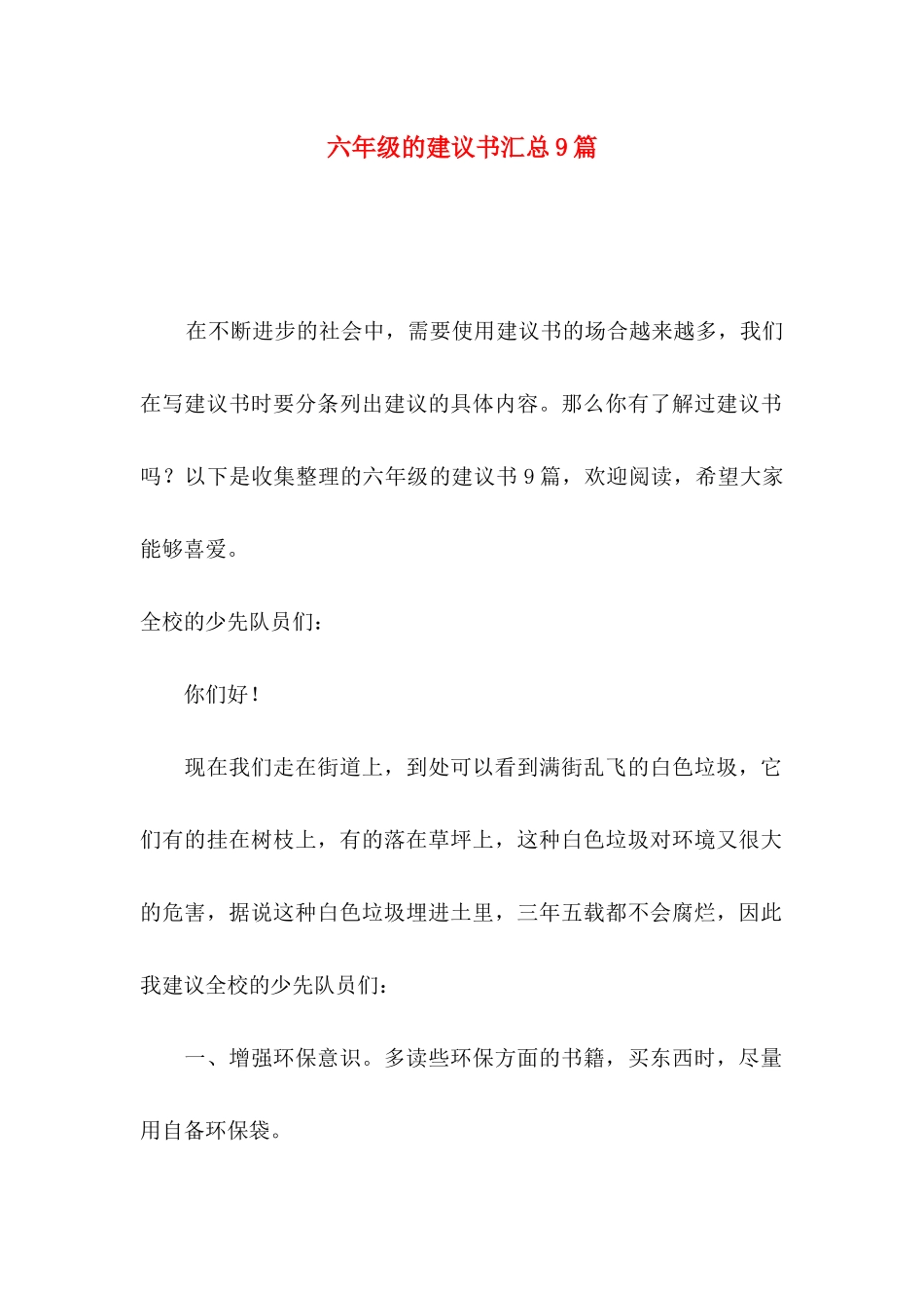 六年级的建议书汇总9篇_第1页