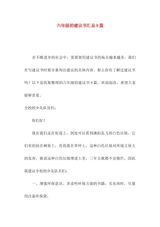六年级的建议书汇总9篇