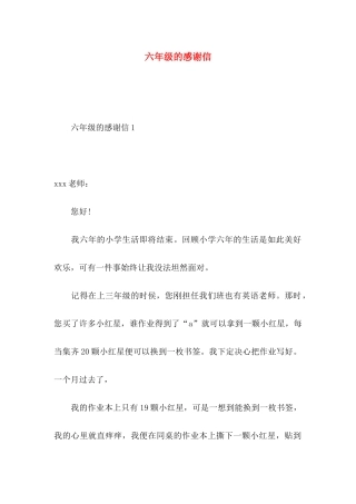 六年级的感谢信