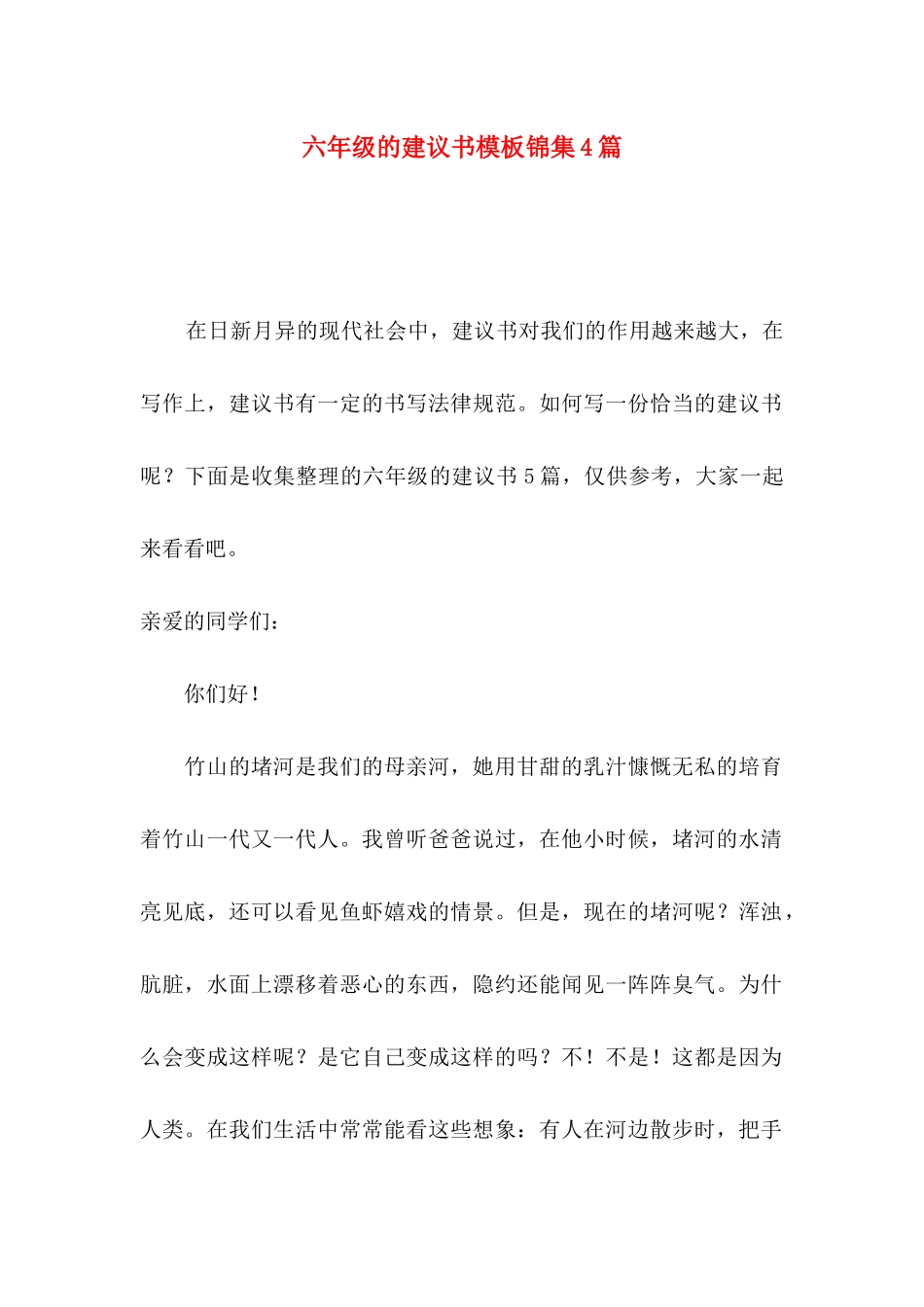 六年级的建议书模板锦集4篇_第1页