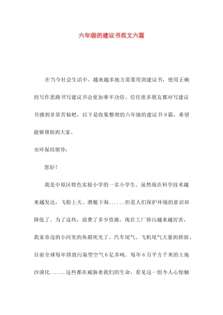 六年级的建议书范文六篇