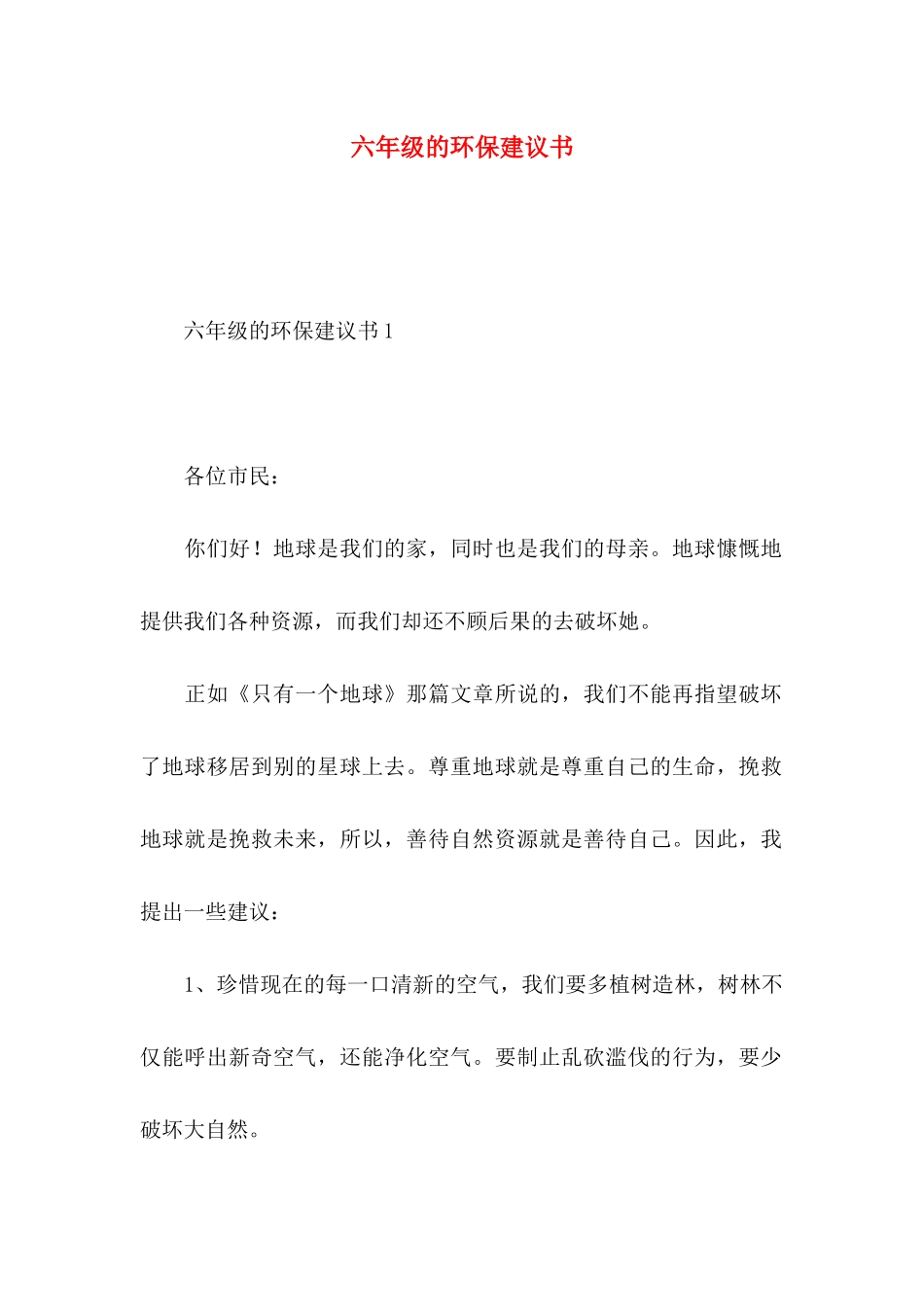 六年级的环保建议书 (2)_第1页