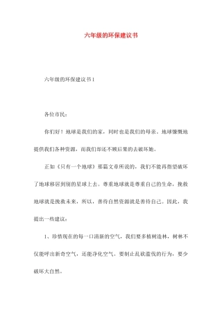 六年级的环保建议书 (2)