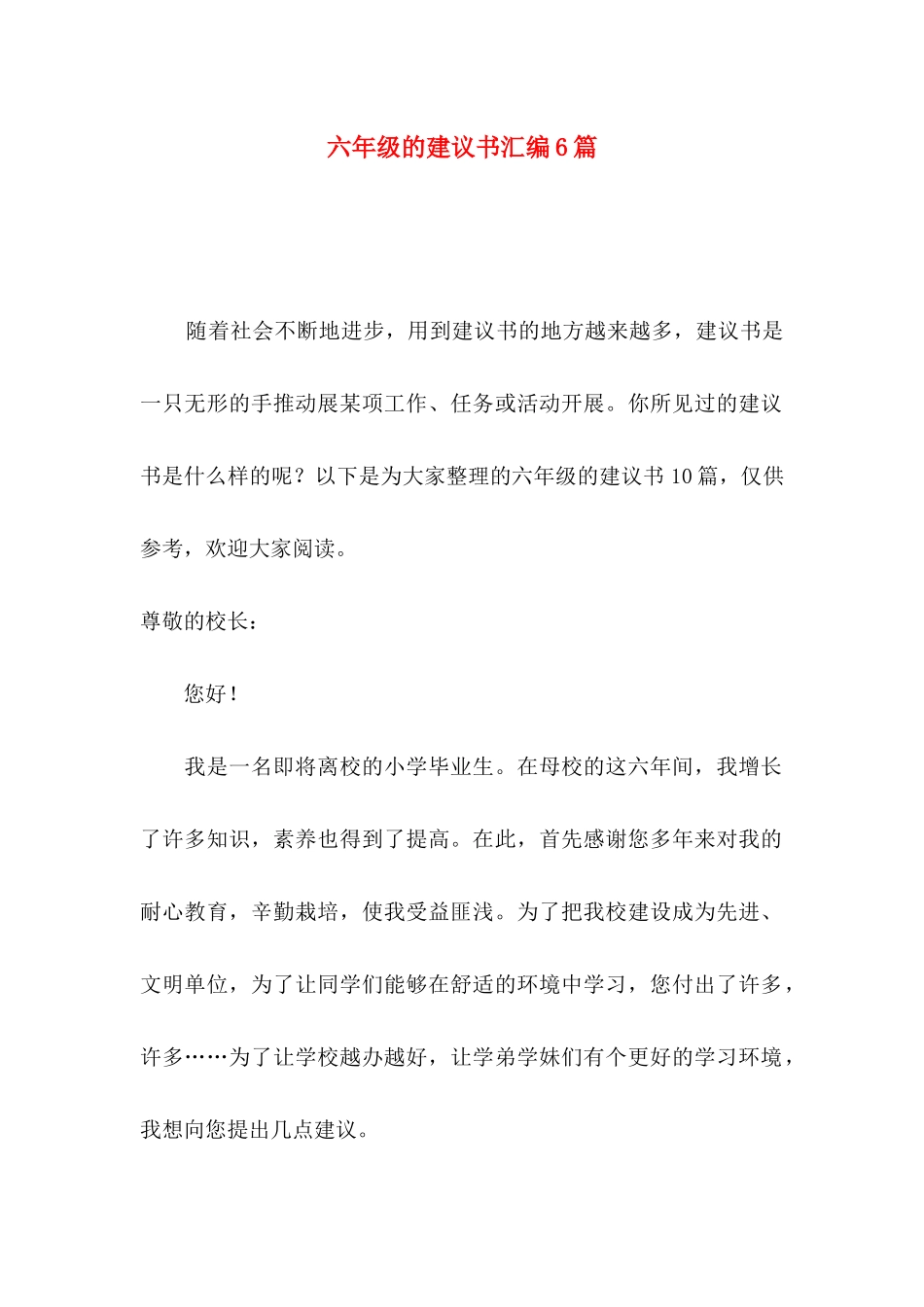 六年级的建议书汇编6篇_第1页