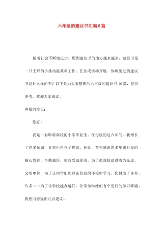 六年级的建议书汇编6篇