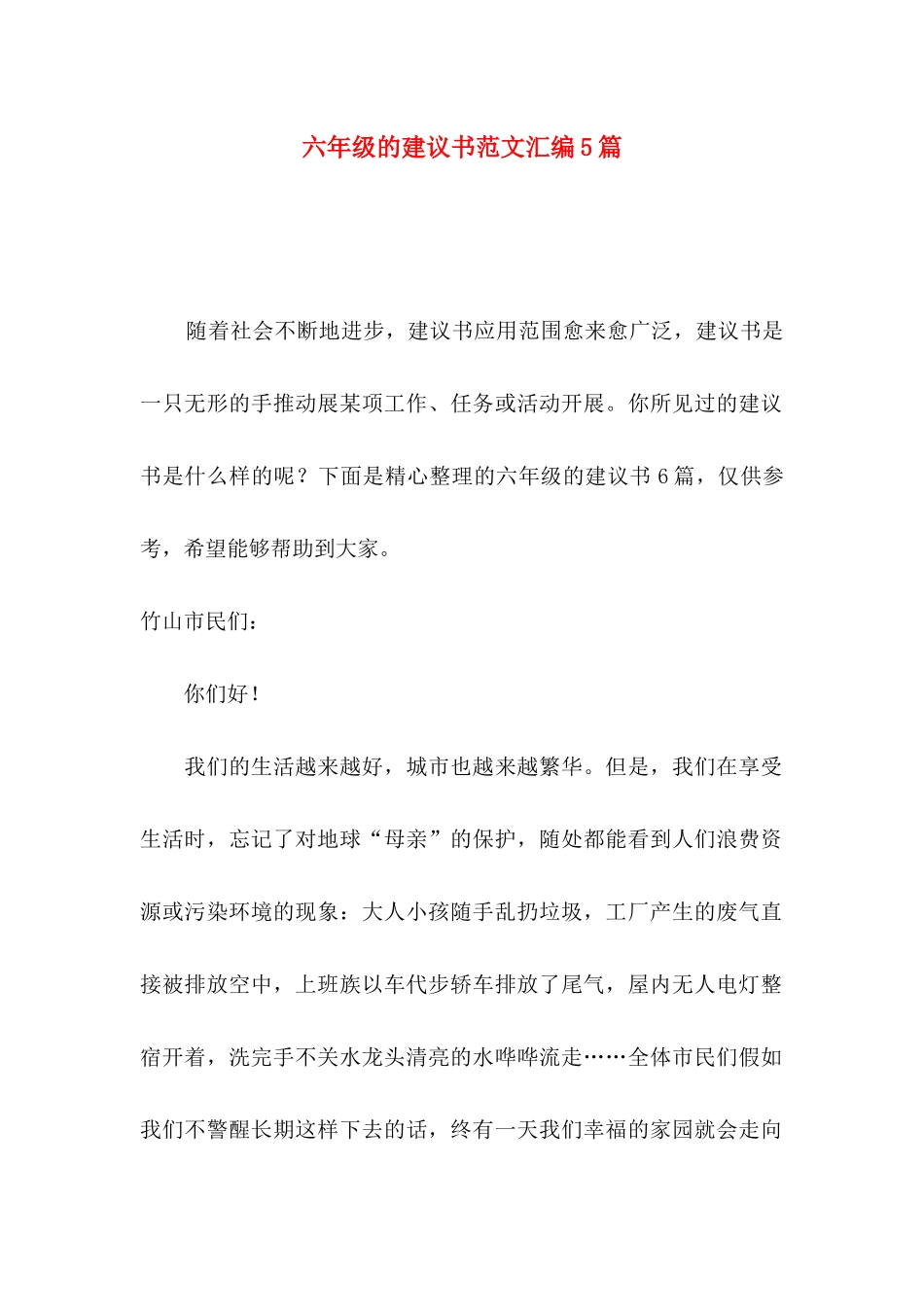 六年级的建议书范文汇编5篇_第1页