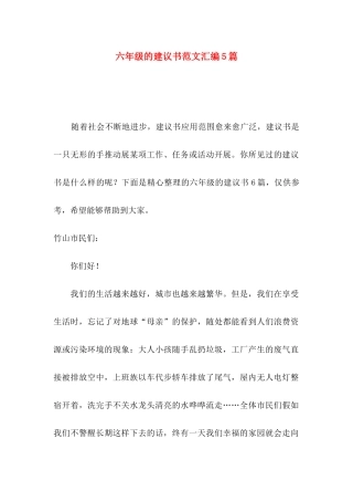 六年级的建议书范文汇编5篇
