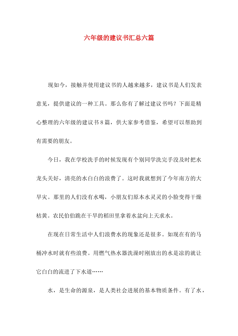 六年级的建议书汇总六篇_第1页