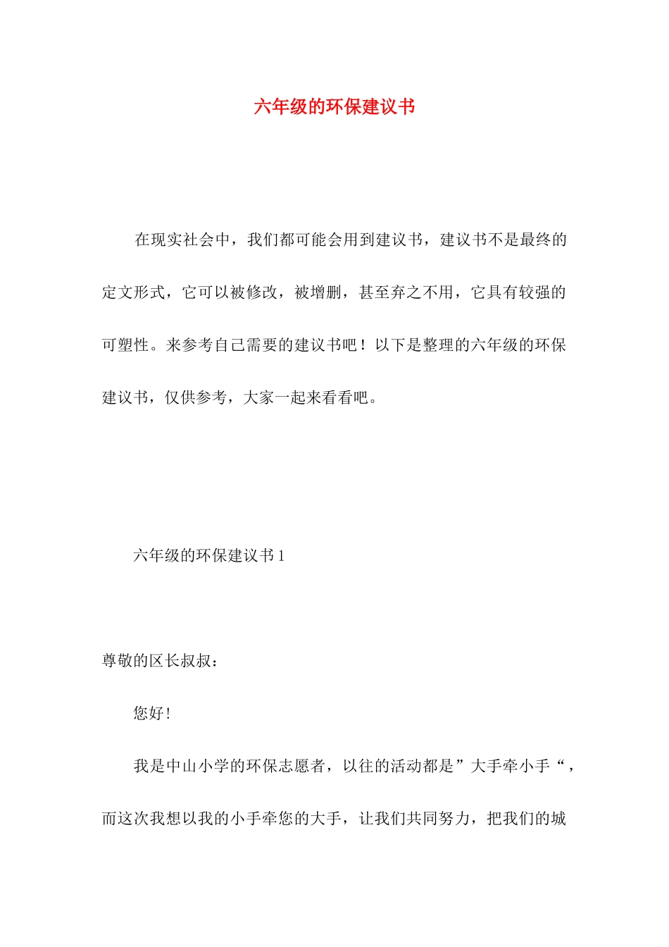 六年级的环保建议书 _第1页