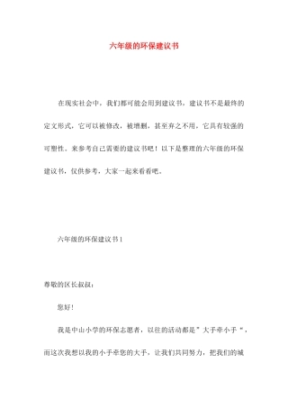 六年级的环保建议书 