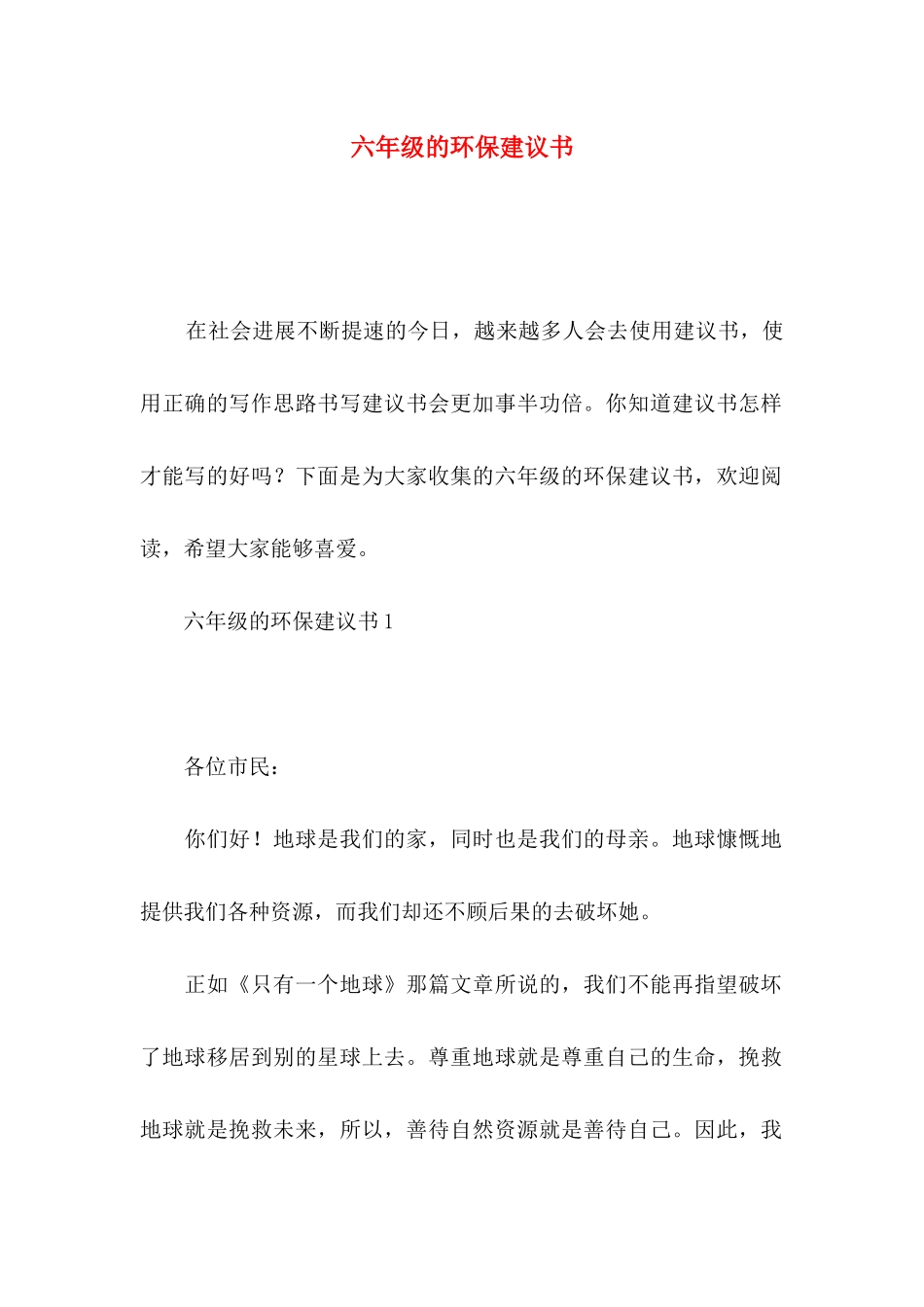 六年级的环保建议书_第1页