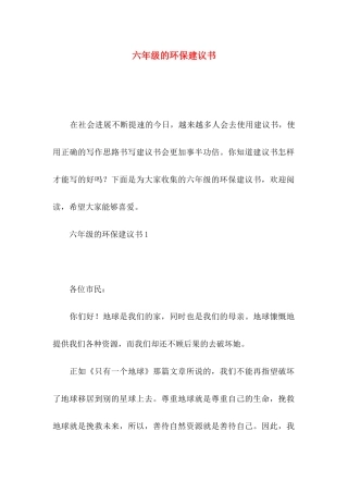 六年级的环保建议书