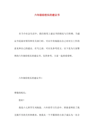六年级给校长的建议书 