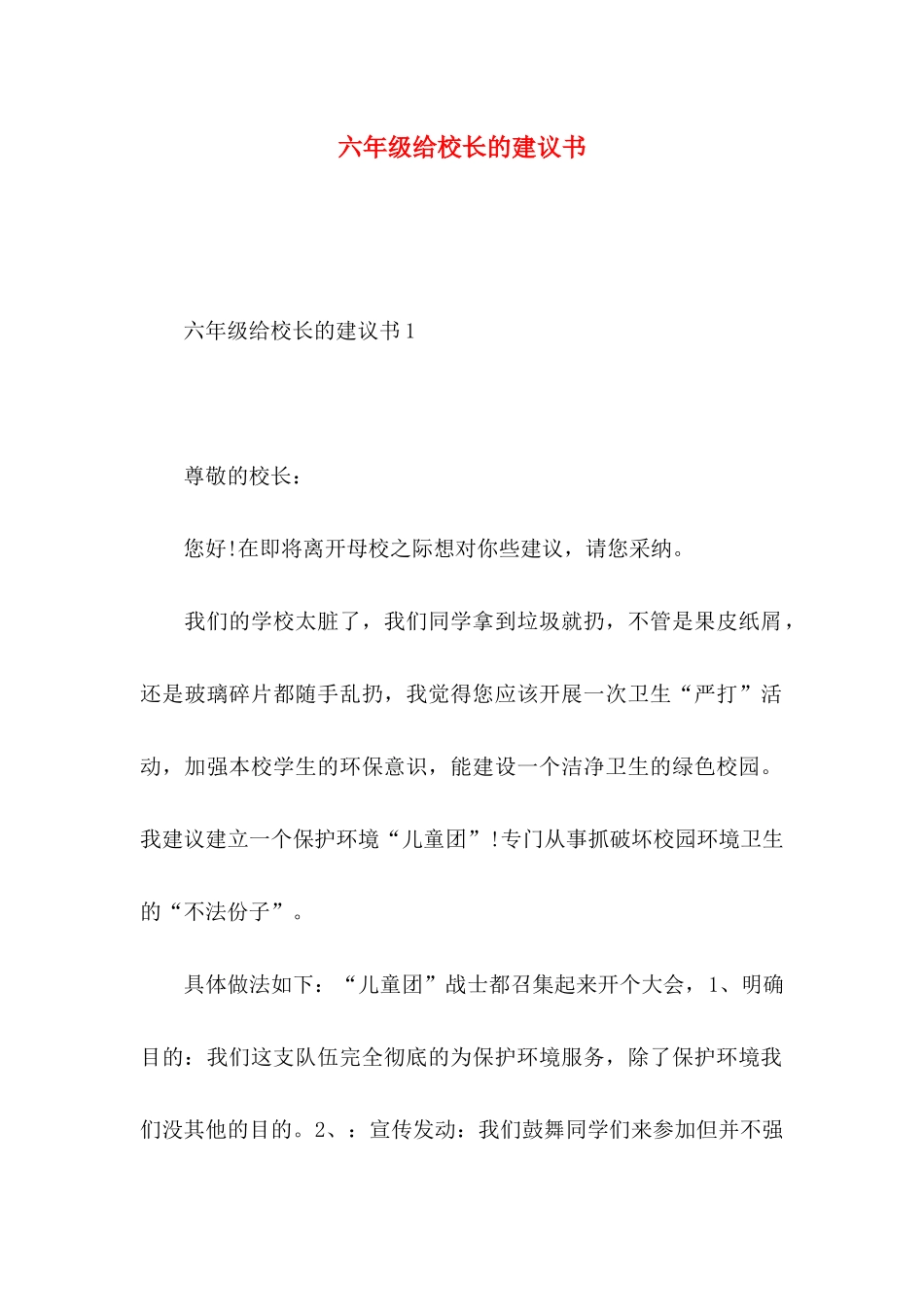 六年级给校长的建议书_第1页