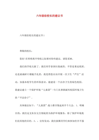 六年级给校长的建议书