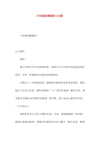 六年级的感谢信(10篇)