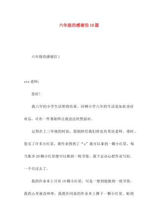 六年级的感谢信10篇