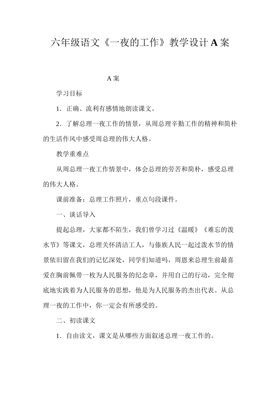 六年级语文《一夜的工作》教学设计A案_第1页