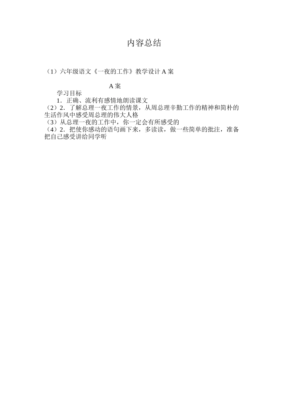 六年级语文《一夜的工作》教学设计A案_第3页
