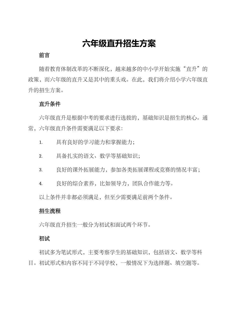 六年级直升招生方案_第1页