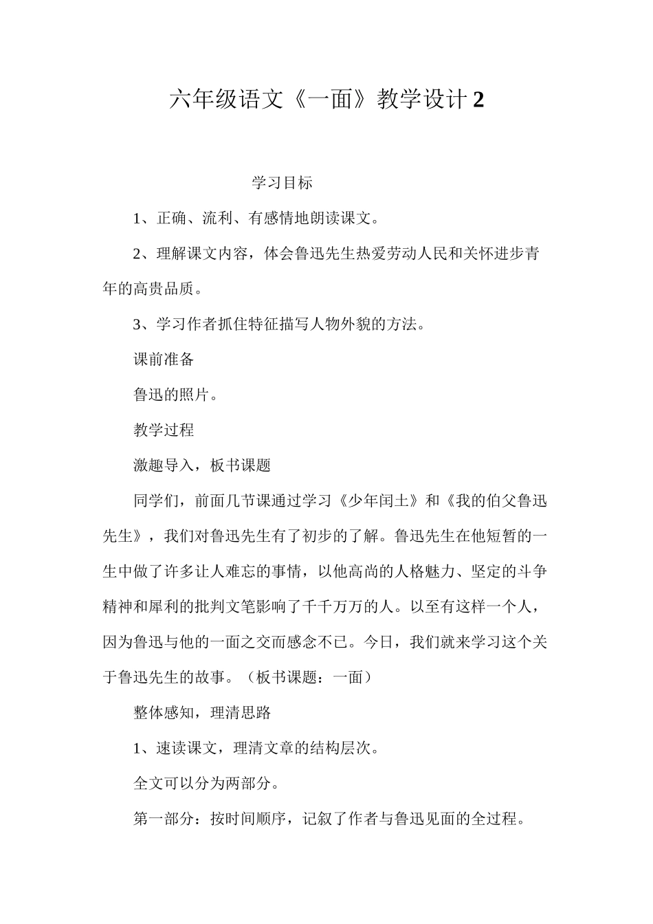 六年级语文《一面》教学设计2_第1页
