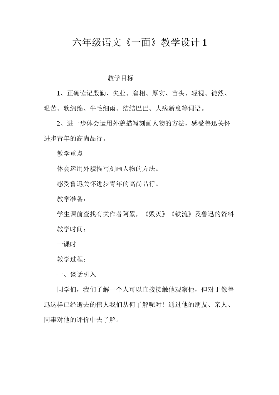 六年级语文《一面》教学设计1_第1页
