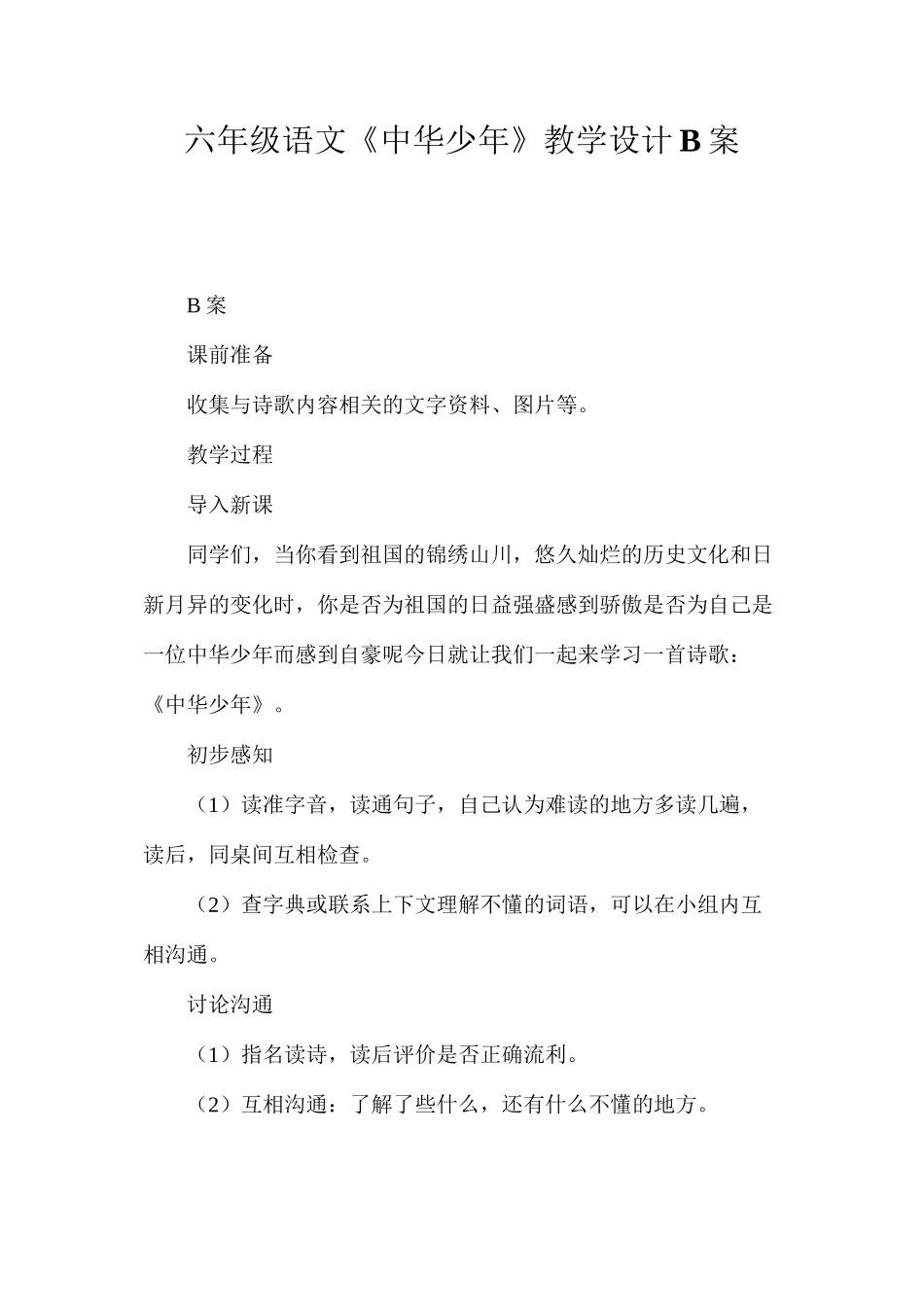 六年级语文《中华少年》教学设计B案_第1页