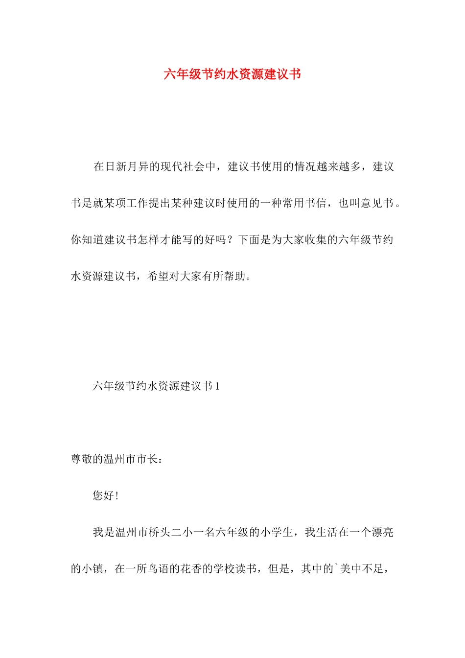 六年级节约水资源建议书_第1页