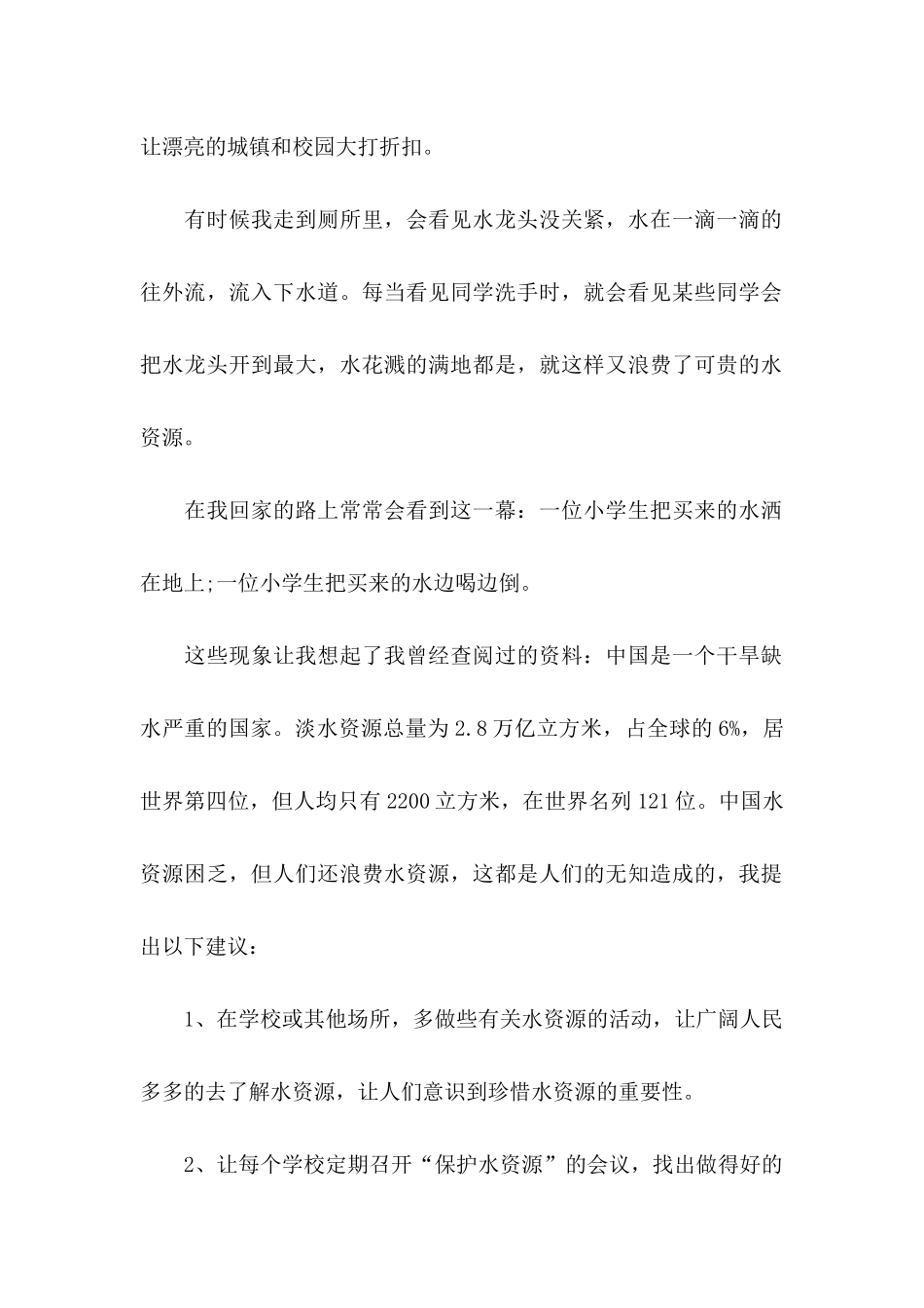 六年级节约水资源建议书_第2页
