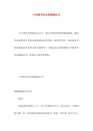 六年级节约水资源建议书