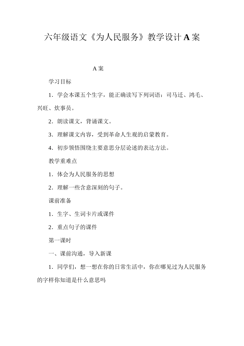 六年级语文《为人民服务》教学设计A案_第1页