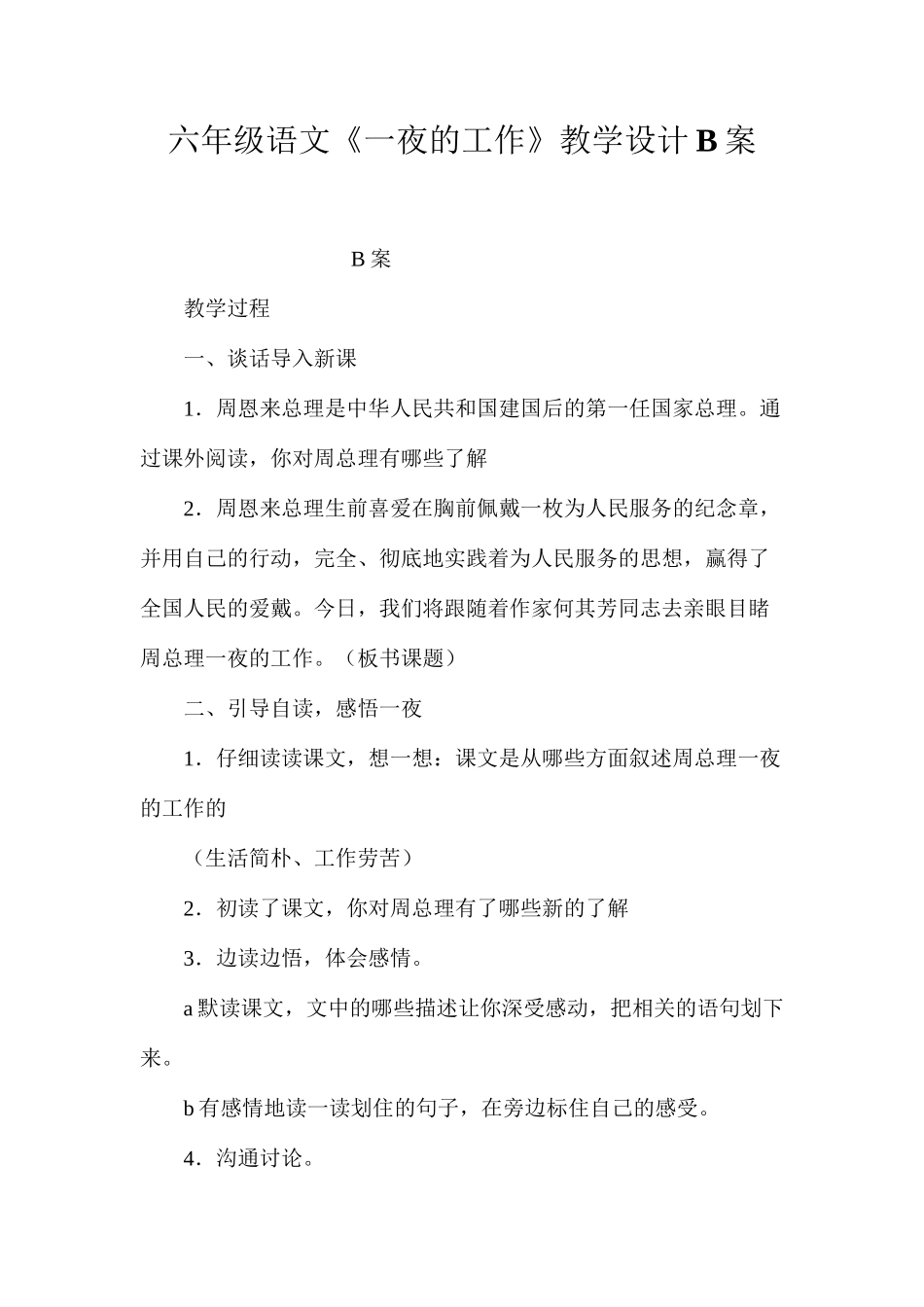 六年级语文《一夜的工作》教学设计B案_第1页
