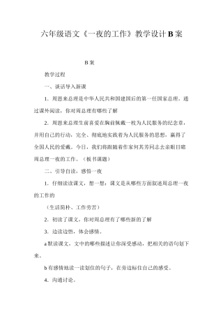 六年级语文《一夜的工作》教学设计B案