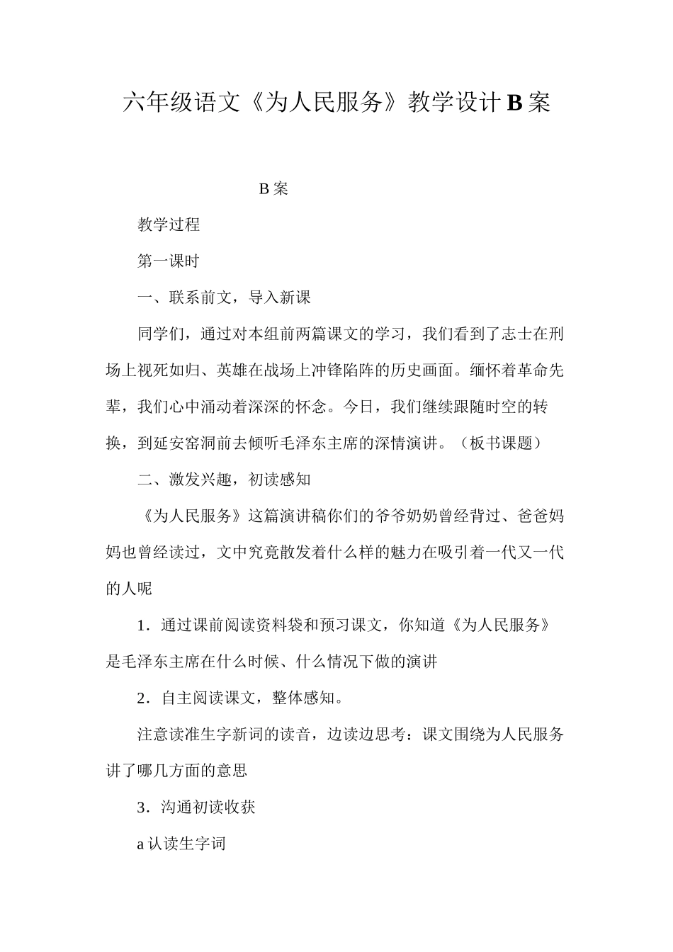 六年级语文《为人民服务》教学设计B案_第1页