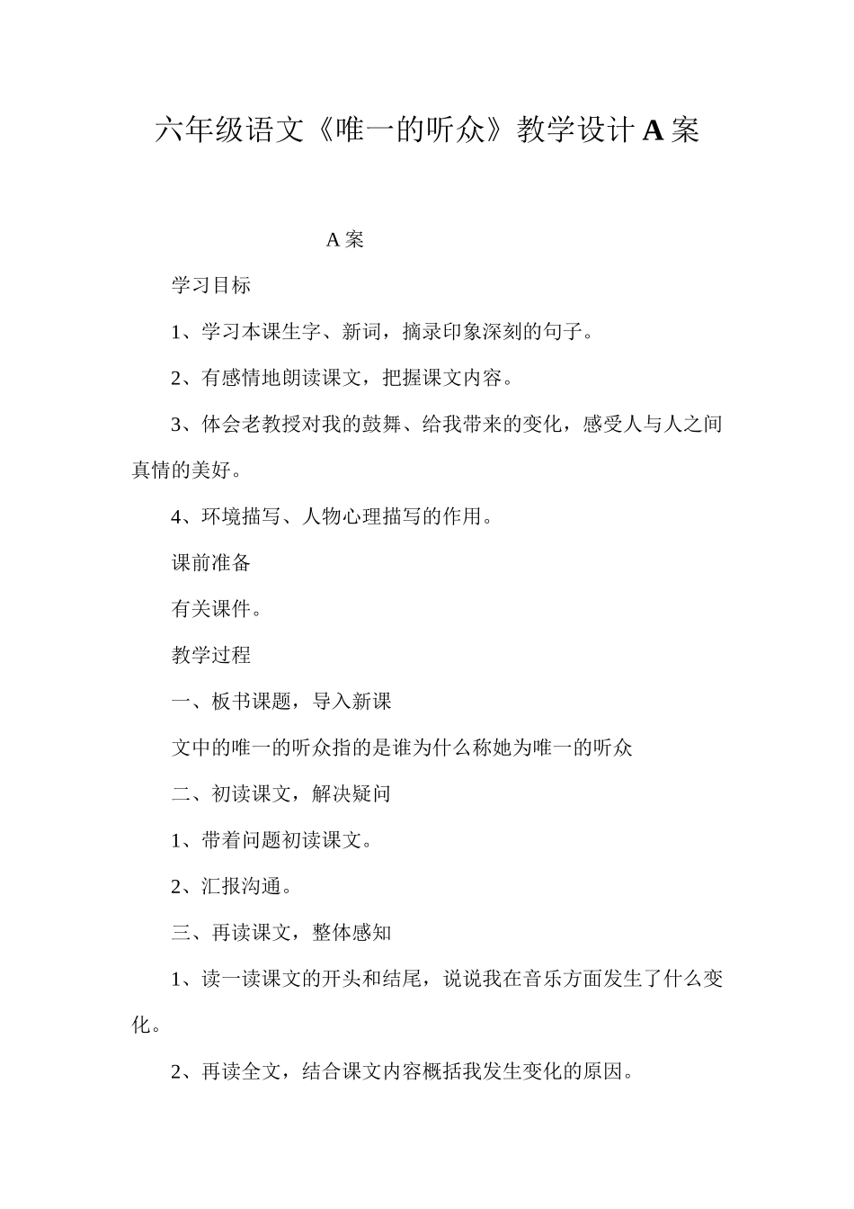 六年级语文《唯一的听众》教学设计A案_第1页