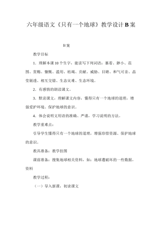 六年级语文《只有一个地球》教学设计B案