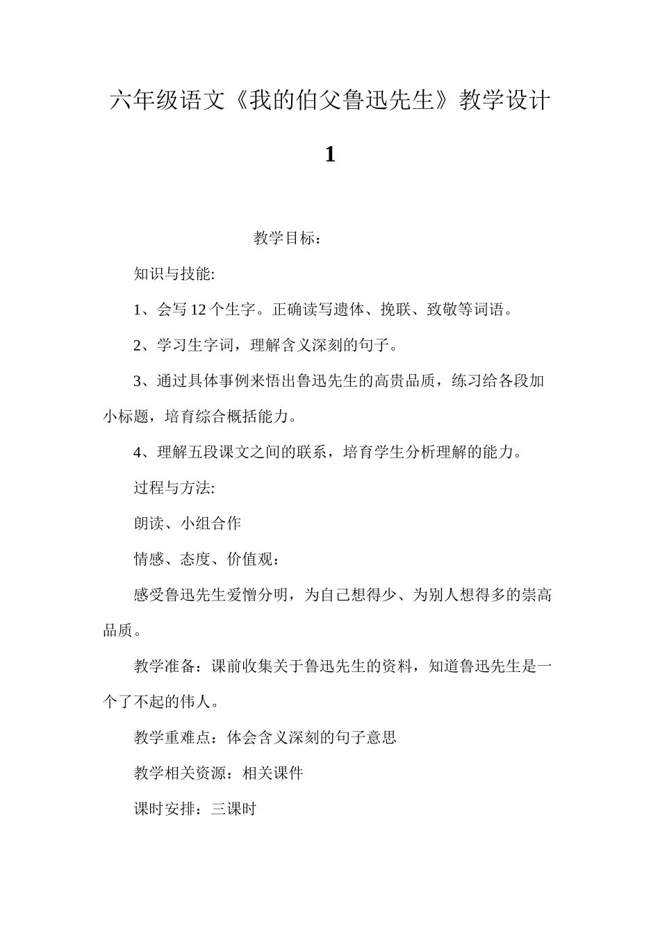 六年级语文《我的伯父鲁迅先生》教学设计1_第1页