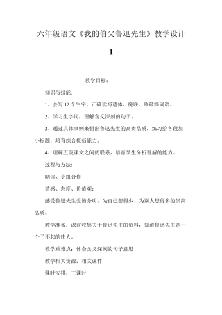 六年级语文《我的伯父鲁迅先生》教学设计1