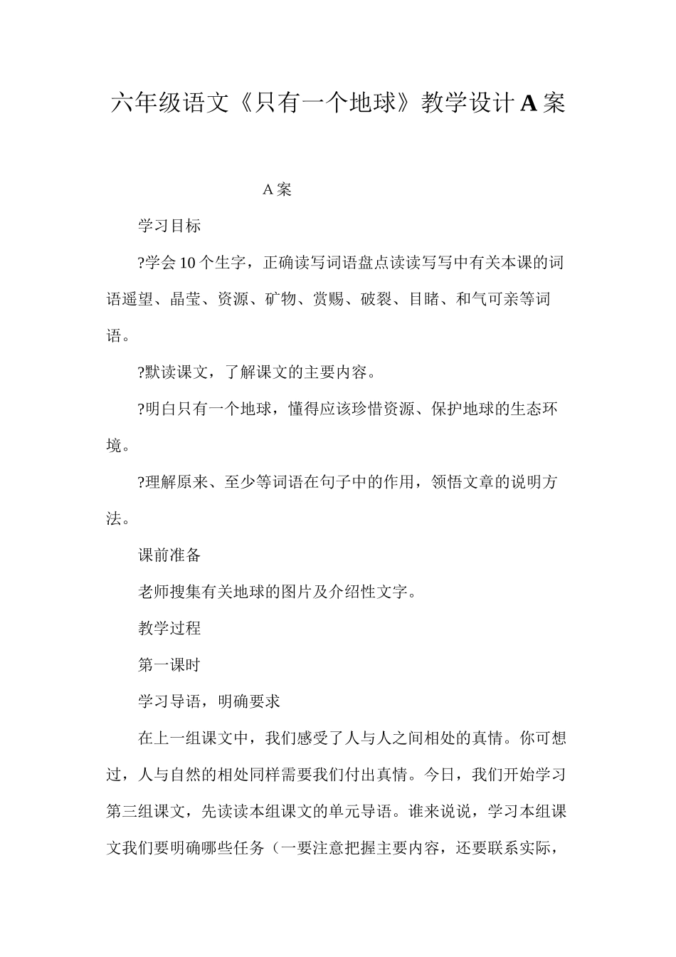 六年级语文《只有一个地球》教学设计A案_第1页